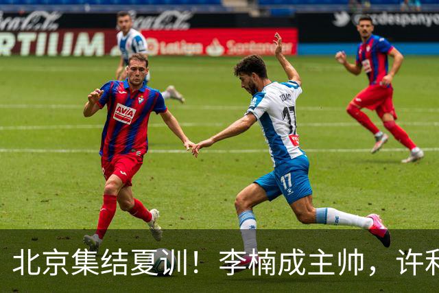 北京集结夏训！李楠成主帅，许利民成总教练，赵睿已归队！