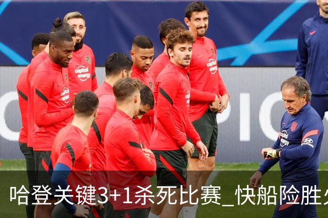 哈登关键3+1杀死比赛 快船险胜火箭终结6连败