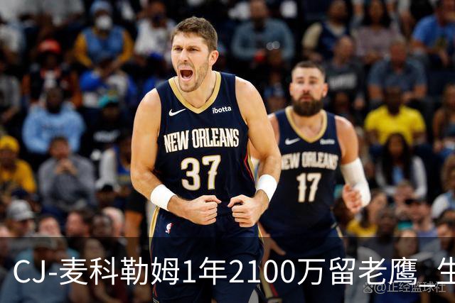 CJ-麦科勒姆1年2100万留老鹰 生涯总薪资突破3亿美元